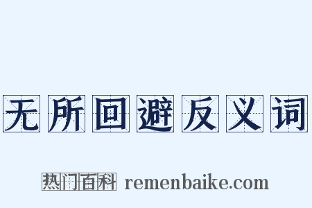 无所回避反义词是什么意思的图片